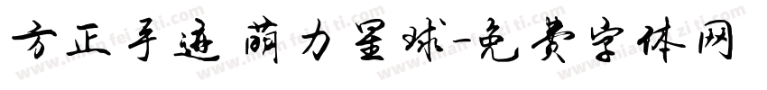 方正手迹 萌力星球字体转换
